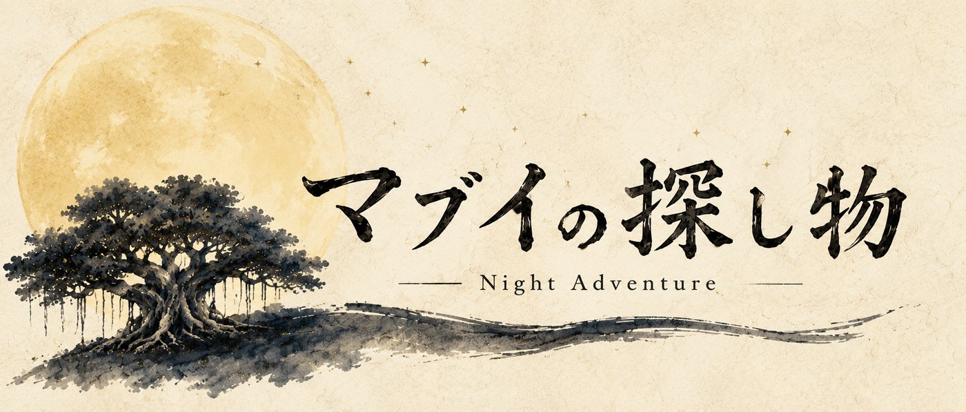 夜の冒険『マブイの探し物』 Night Adventure