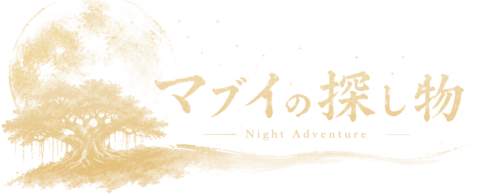 マブイの探し物